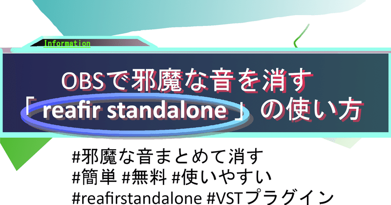 OBSで邪魔な音を消す、reafir standalone (おすすめVSTプラグイン)の使い方 #reafirstandalone #簡単 #無料 #使いやすい #邪魔な音まとめて消せる