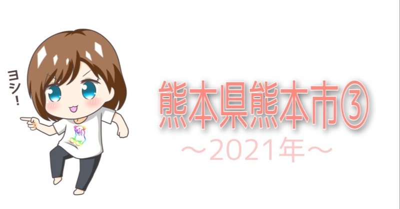 熊本県熊本市③🐱まとめ(2021)