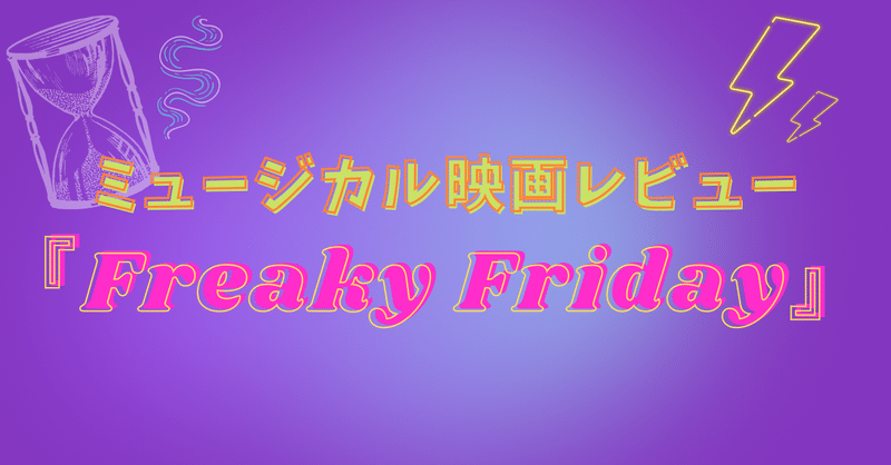 ディズニー チャンネル ムービー ミュージカル作品 Freaky Friday フリーキー フライデー レビュー 高田 真泱 Note ディズニー チャンネル ムービー ミュージカル作品 Freaky Friday フリーキー フライデー レビュー 高田 真泱 Note