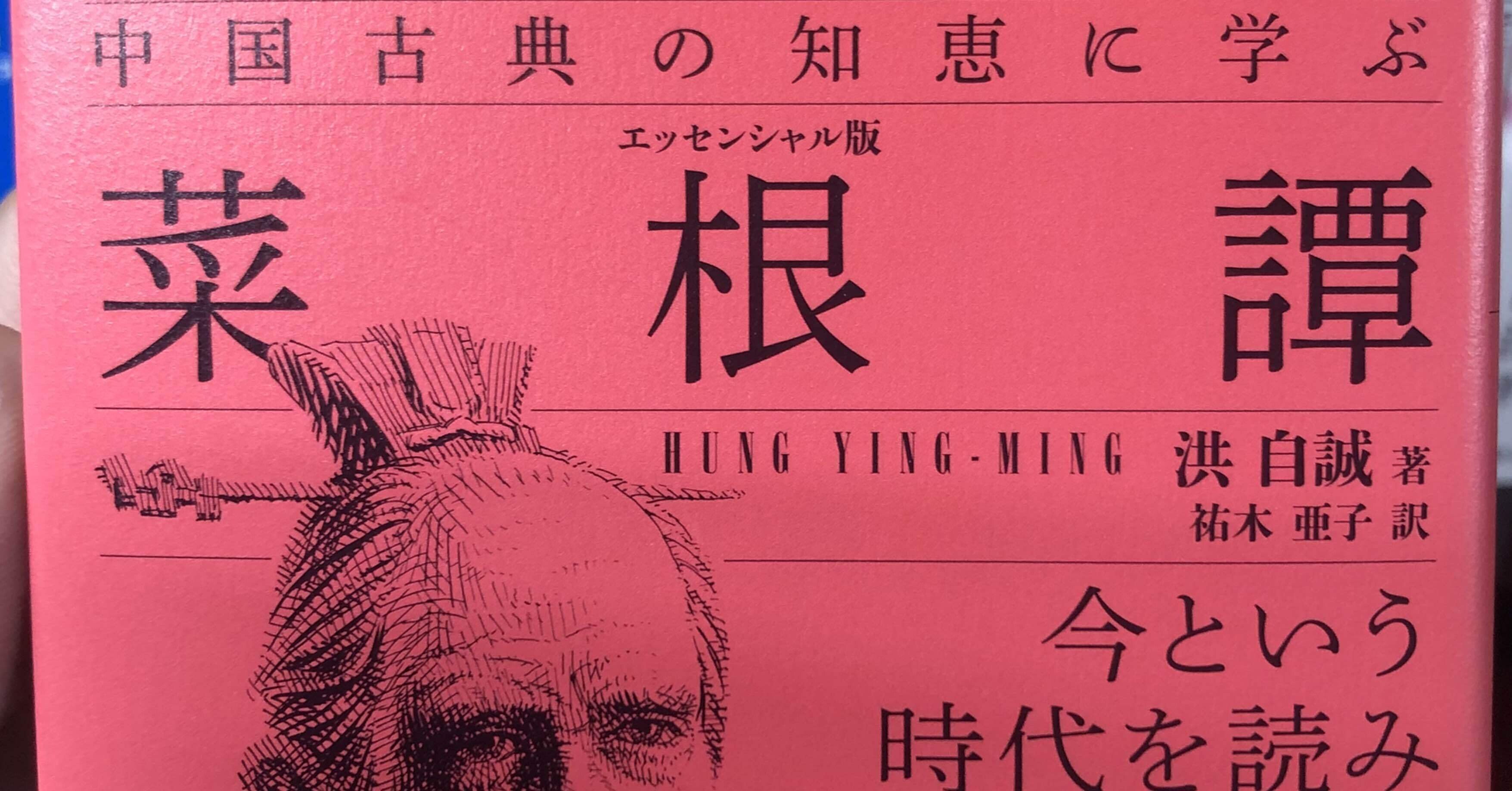 98 菜根譚 からの格言 宮崎 秀朗 Note 98 菜根譚 からの格言 宮崎 秀朗 Note