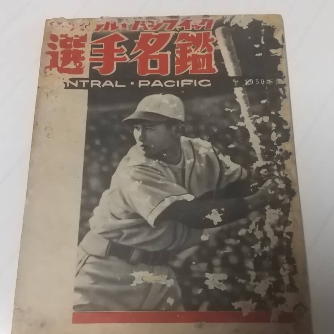 プロ野球】ファン手帳1953 No.20（昭和28年） 選手名鑑、前年度