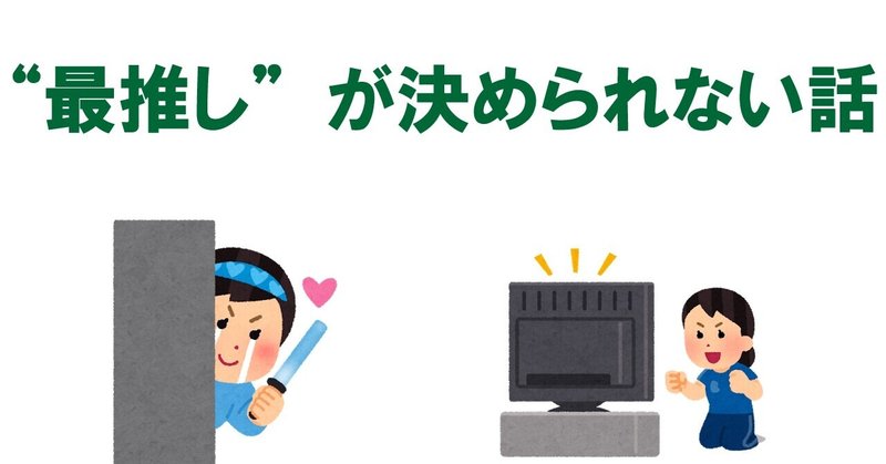 "最推し"が決められない話