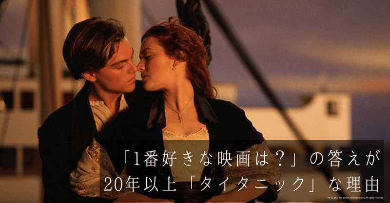 1番好きな映画は の答えが年以上 タイタニック な理由 ベタを恥ずかしがらないで 映画 Com Style Note 1番好きな映画は の答えが年以上 タイタニック な理由 ベタを恥ずかしがらないで 映画 Com Style Note