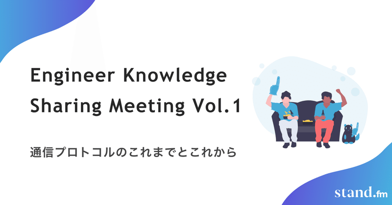 【stand.fm】Engineer Knowledge Sharing Meeting！