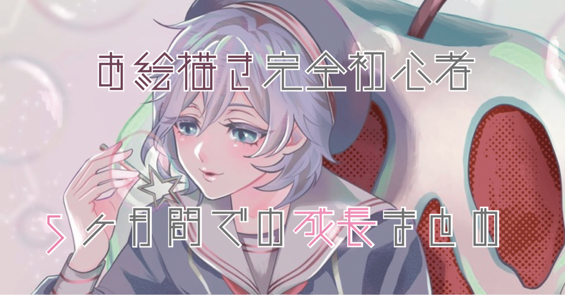 お絵描き完全初心者 5ヶ月間での成長まとめ カランこえ Note