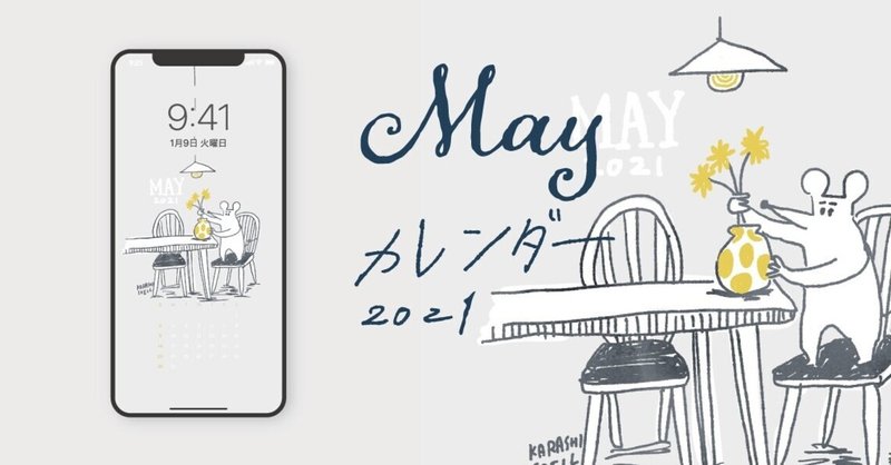 21年5月カレンダー カラシソエル Note 21年5月カレンダー カラシソエル Note