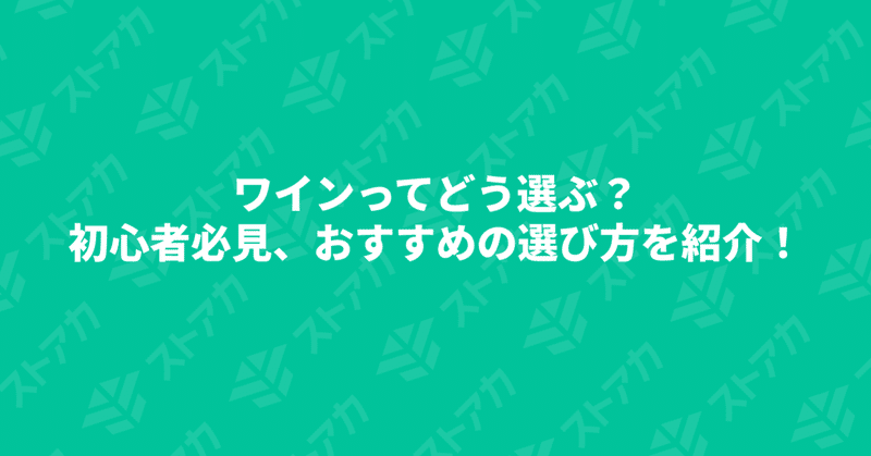 ワインってどう選ぶ？初心者必見、おすすめの選び方を紹介！