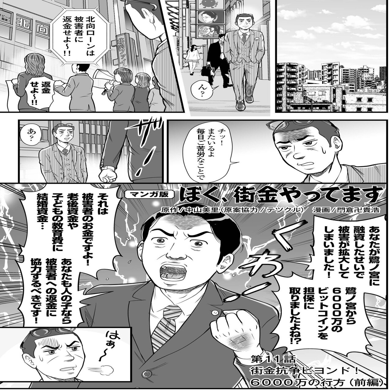 マンガ】『ぼく、街金やってます』 第11話 街金抗争ビヨンド！ 6000万の行方（前編）｜KKベストセラーズ