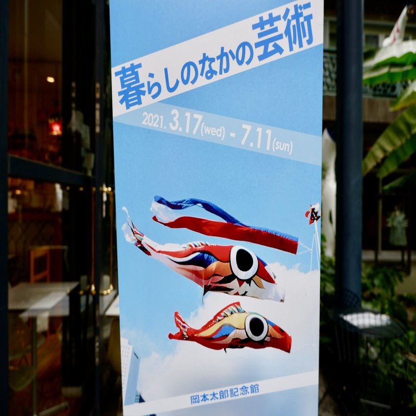 芸術はやっぱり爆発だった 岡本太郎記念館 さつま瑠璃 Ruri Satsuma Note
