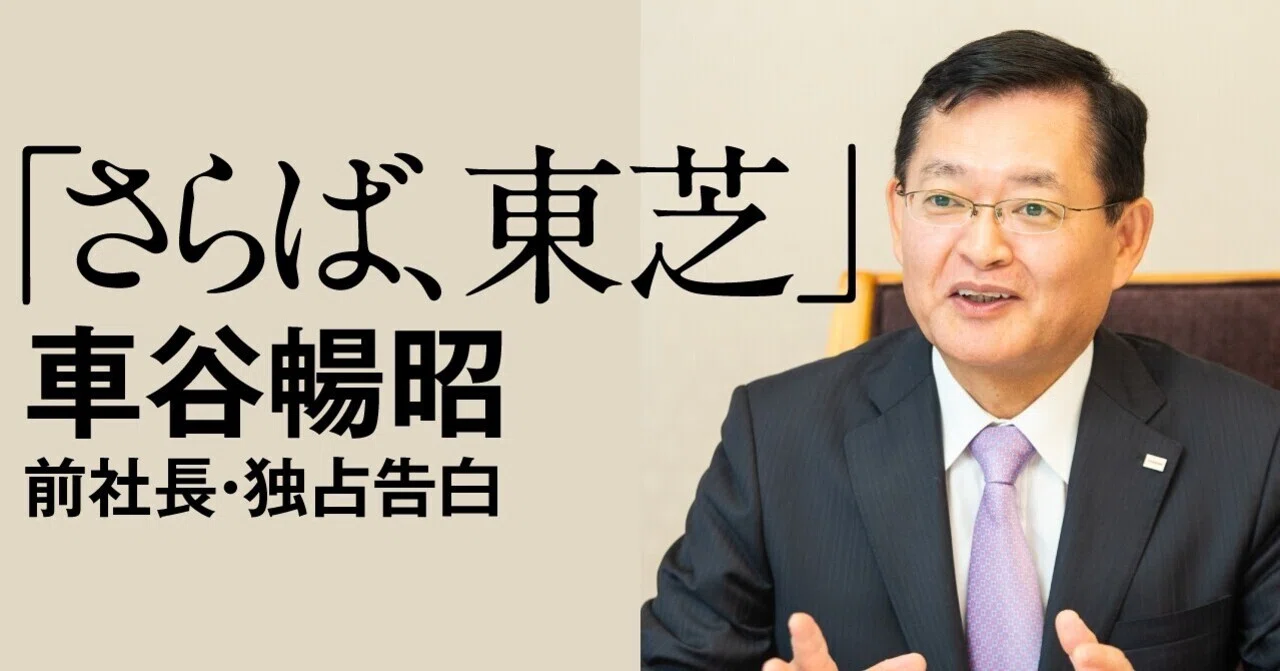 東芝前社長 車谷暢昭 独占告白 さらば東芝 渦中の人物が再建の内幕を明かした 文藝春秋digital