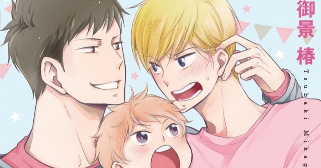 無料試し読み 5月新刊bl できちゃった男子 はじめての子育て編 著 御景 椿 寡黙スパダリ ツンデレの幼馴染２人が子育て 人気シリーズ最新作 リブレ 宣伝担当 Note