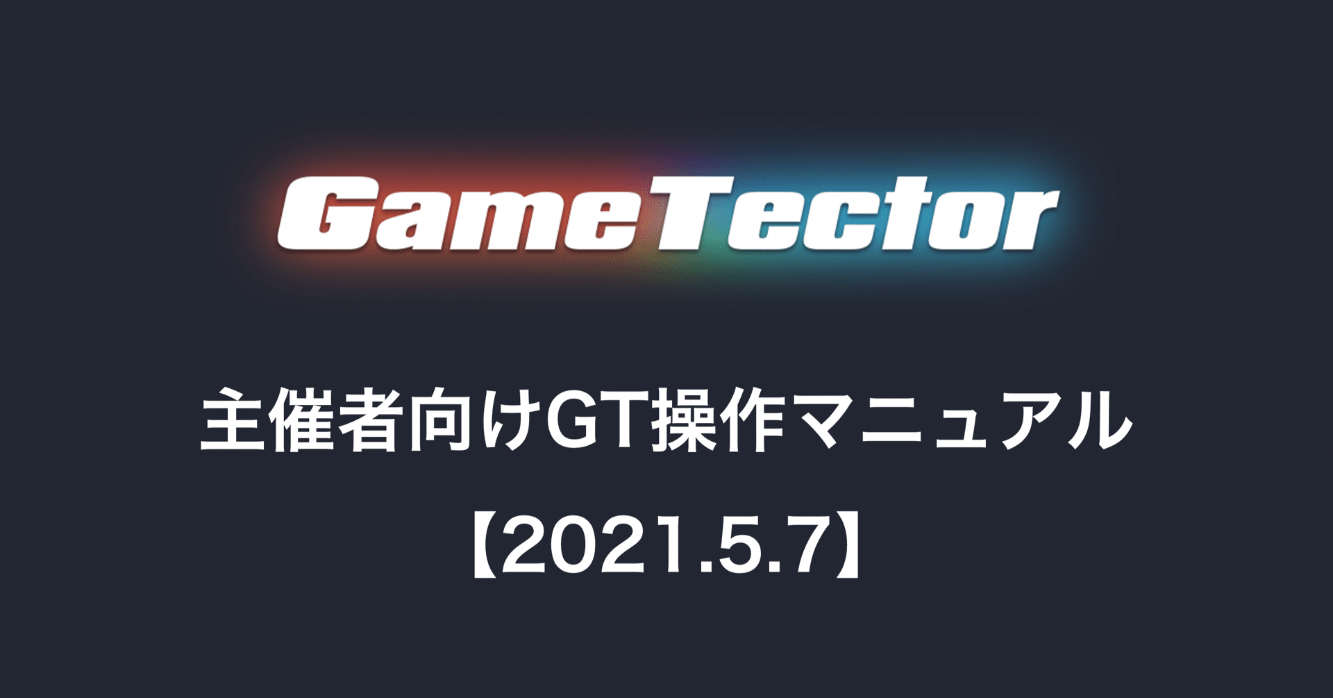 ゲームテクター主催者向け操作マニュアル トナメ大会を開催する方法 21 5 7 Gt Times Note