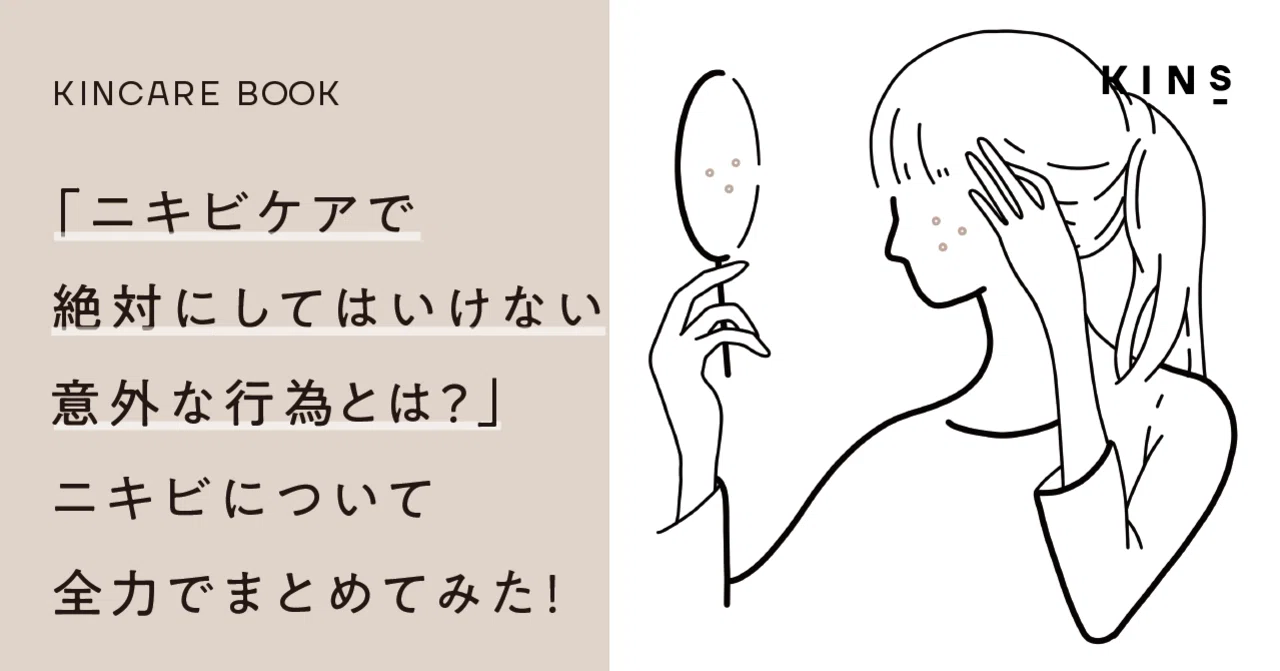 ニキビケアで絶対にしてはいけない意外な行為とは ニキビについて全力でまとめてみた 下川穣 菌の変態 Kins代表 Note