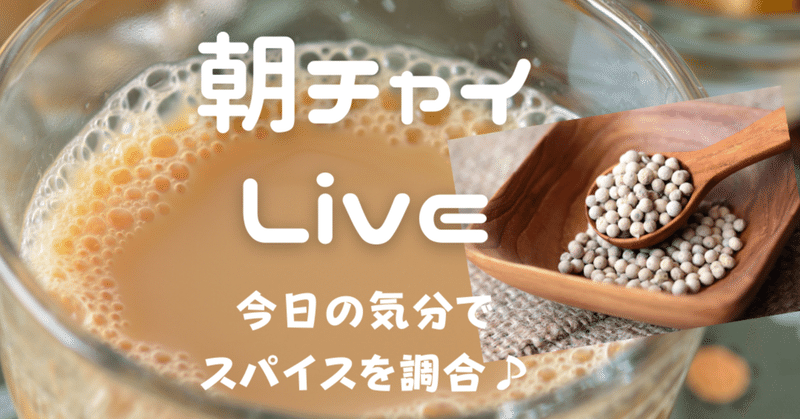 ホワイトペッパーでチャイ ブラックペッパーとのちがいは ハーバルキッチン Fm Live ひだじゅん ハーバルキッチンセラピスト Note