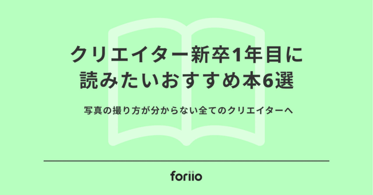 クリエイター新卒1年目に読みたいおすすめ本6選【カメラ・写真編 