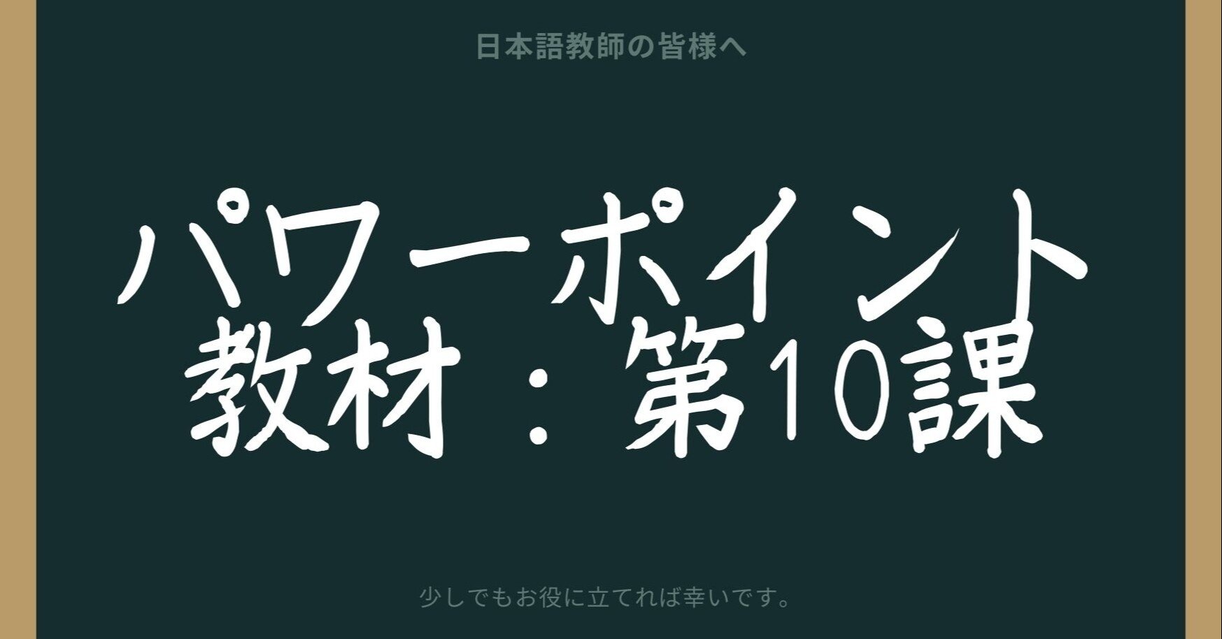 みんなの日本語初級Ⅰ、Ⅱ全50課パワーポイント教材