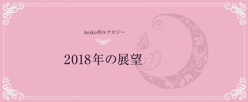 2018年の展望