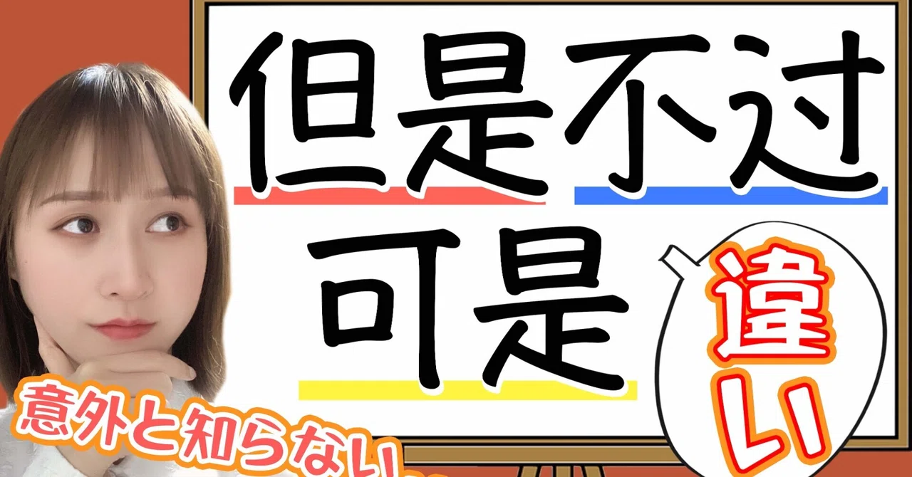 【第23課】但是/可是/不过/只是の違い【初心者でもわかる中国語】｜びびさんの手紙