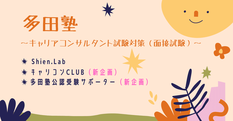 【キャリアコンサルタント試験（面接試験）】多田塾を活用した合格への道