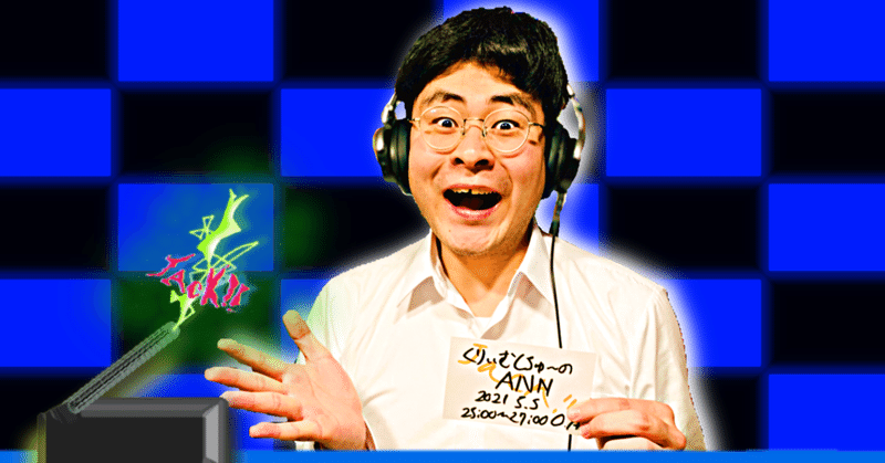 川添友太郎 の ちゃっかりラジオリスナー0 第229回 Jack ニッポン放送 くりぃむしちゅー の オールナイトニッポン21 5 5 O A 25 00 27 00 川添友太郎の Note 川添友太郎 の ちゃっかりラジオリスナー0 第229回 Jack ニッポン放送 くりぃむしちゅー の オールナイトニッポン21 5 5 O A 25 00 27 00 川添友太郎の Note