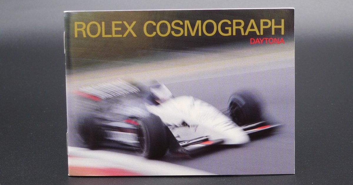 デイトナref.16520冊子発行年月リスト＋販売先リンクまとめ｜Ref. 2021  