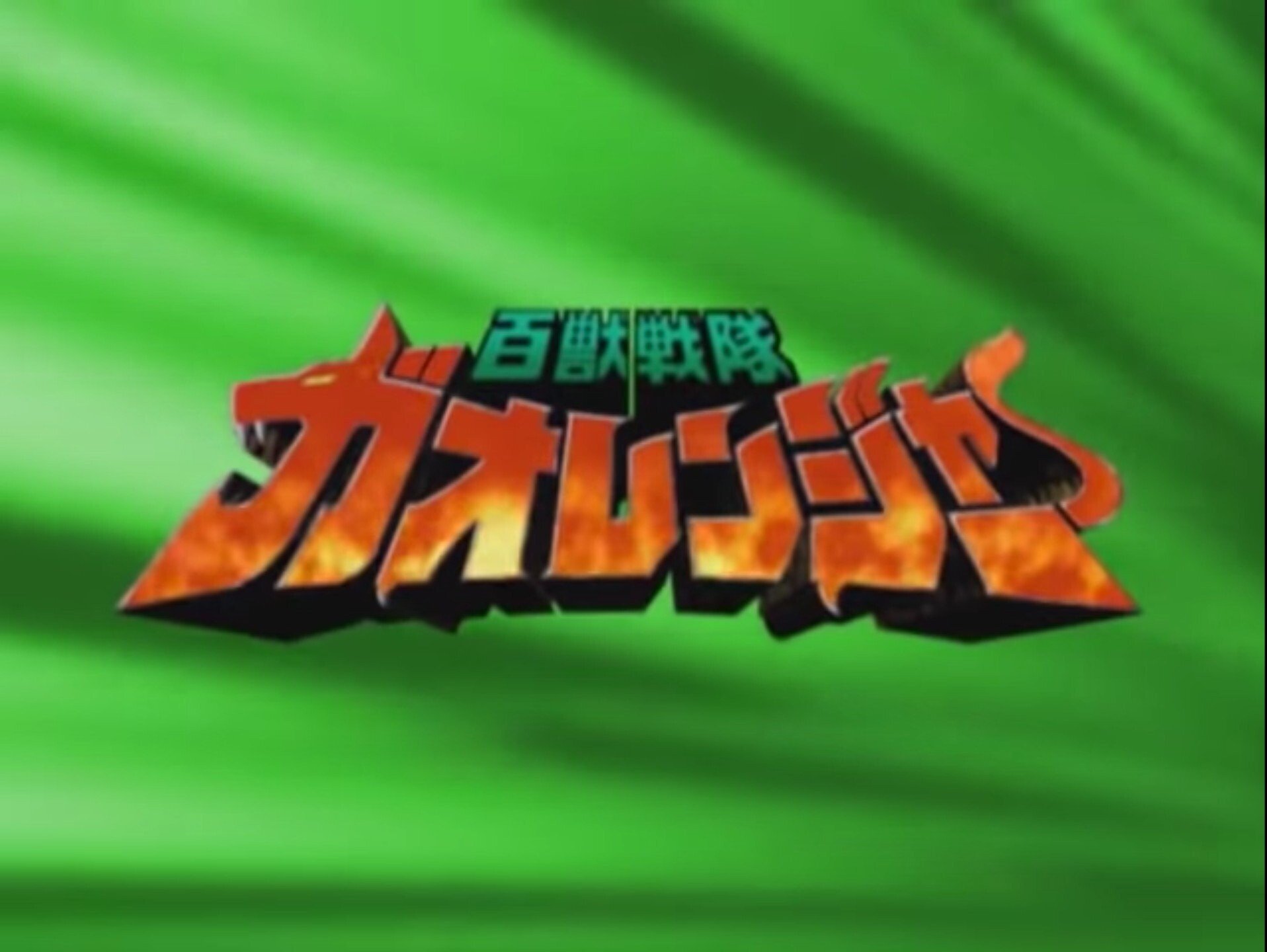 百獣戦隊ガオレンジャー マートン佐藤侃太 Note