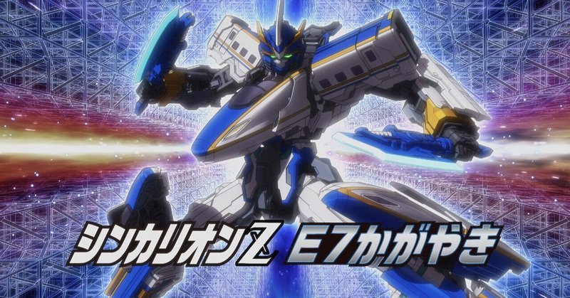 シンカリオンz 第5話 森を守れ シンカリオンz E7かがやき 感想 Shinmen Note シンカリオンz 第5話 森を守れ シンカリオンz E7かがやき 感想 Shinmen Note