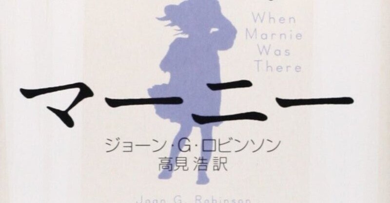 思い出のマーニー の新着タグ記事一覧 Note つくる つながる とどける