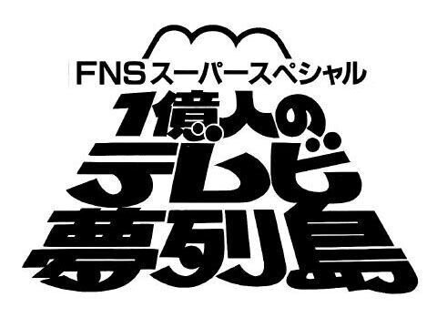 ＦＮＳ２７時間テレビロゴ