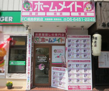 ホームメイトfc福島駅前店 双葉商事有限会社 福島区 の口コミ評判 Fudou3 Note