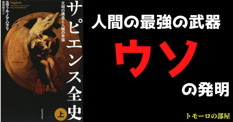 サピエンス全史 ウソ の発明 トモーロ Note サピエンス全史 ウソ の発明 トモーロ Note