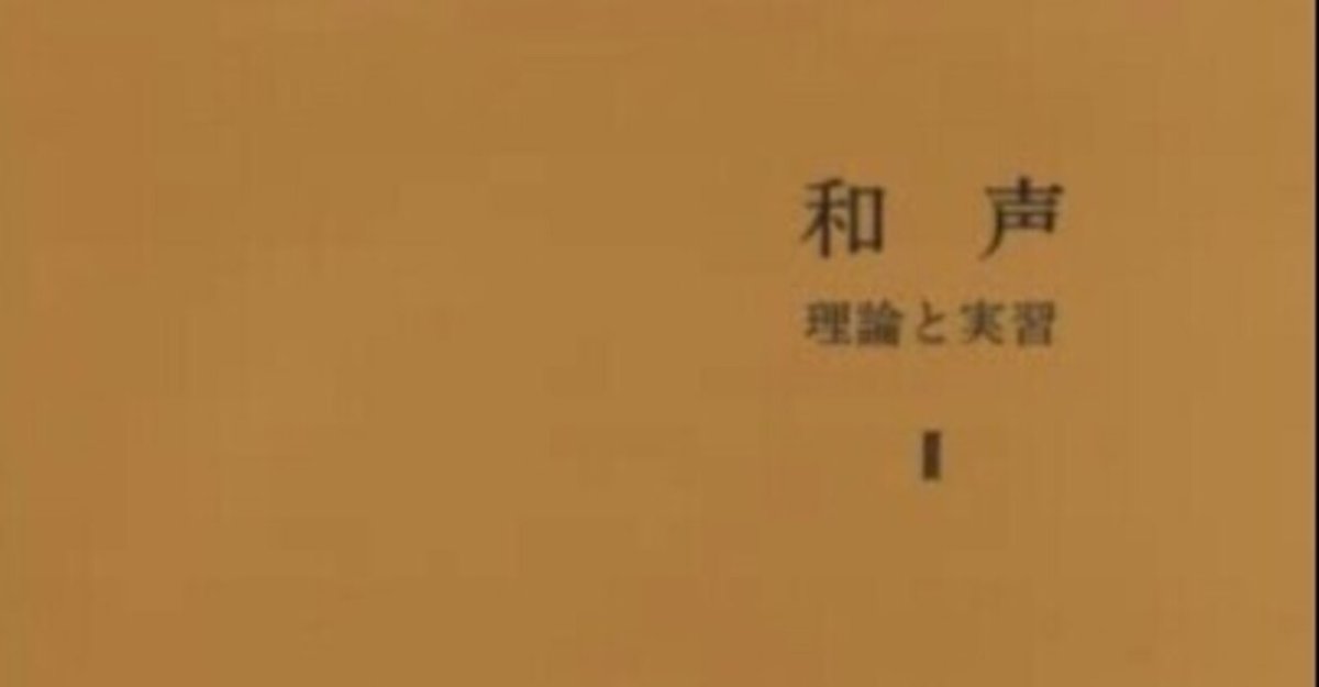 芸大和声をかじる-4 Ⅱ7の和音，準固有和音（書記が音楽やるだけ