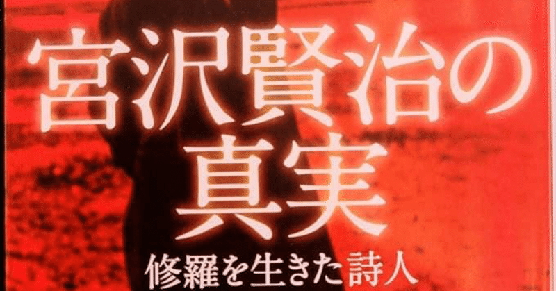 宮沢賢治の真実 たっちゃん Note