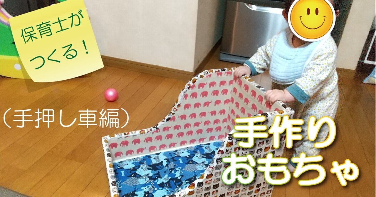 保育士が作る 手作りおもちゃ 手押し車 手作りおもちゃん Note