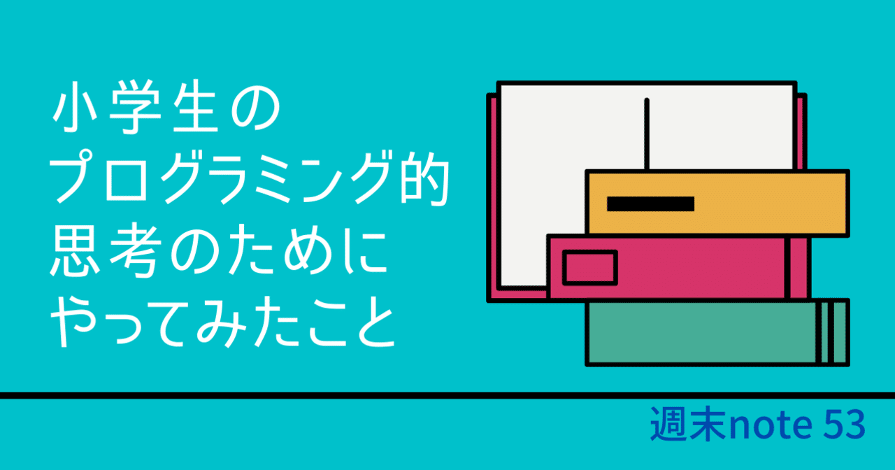 小学生のプログラミング的思考のためにやってみたこと Sakura Note