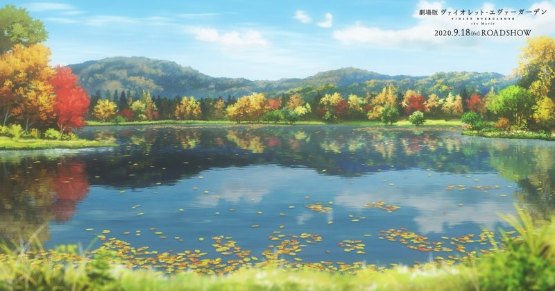 ヴァイオレット エヴァーガーデン 美術背景画集が発売へ 喜多野土竜 Note