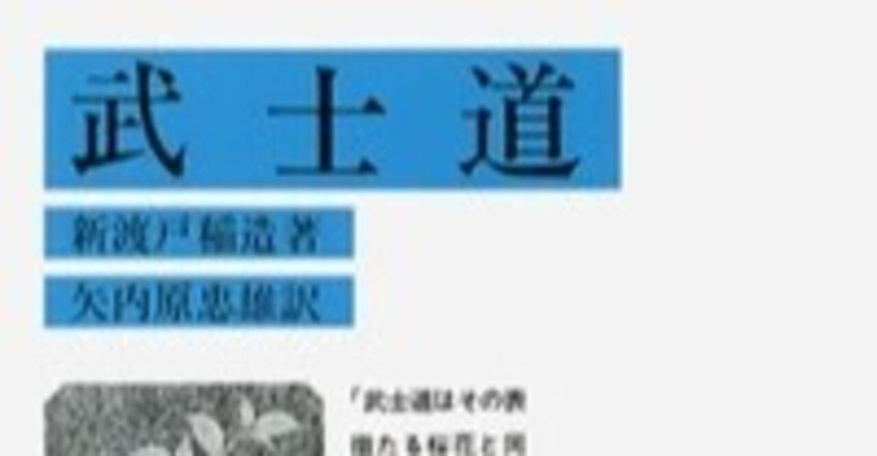 武士道 新渡戸稲造著 矢内原忠雄訳 うえこーの書評 63 植田康太郎 Note 武士道 新渡戸稲造著 矢内原忠雄訳 うえこーの書評 63 植田康太郎 Note