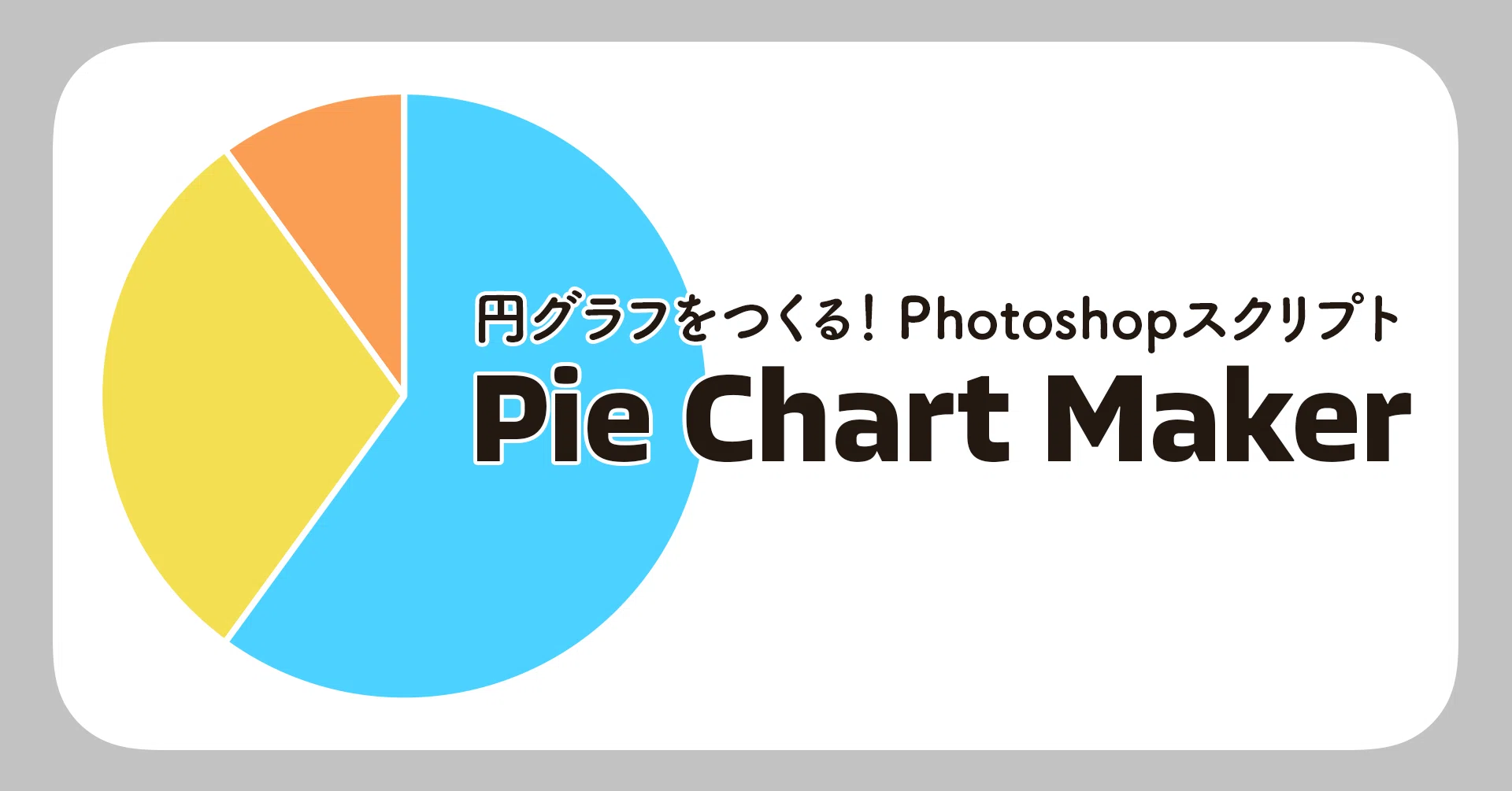円グラフをつくる Photoshopスクリプト Pie Chart Maker 4 ポスプロエディター Note