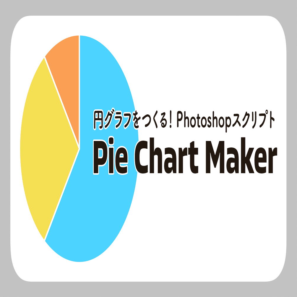 円グラフをつくる Photoshopスクリプト Pie Chart Maker 4 ポスプロエディター Note