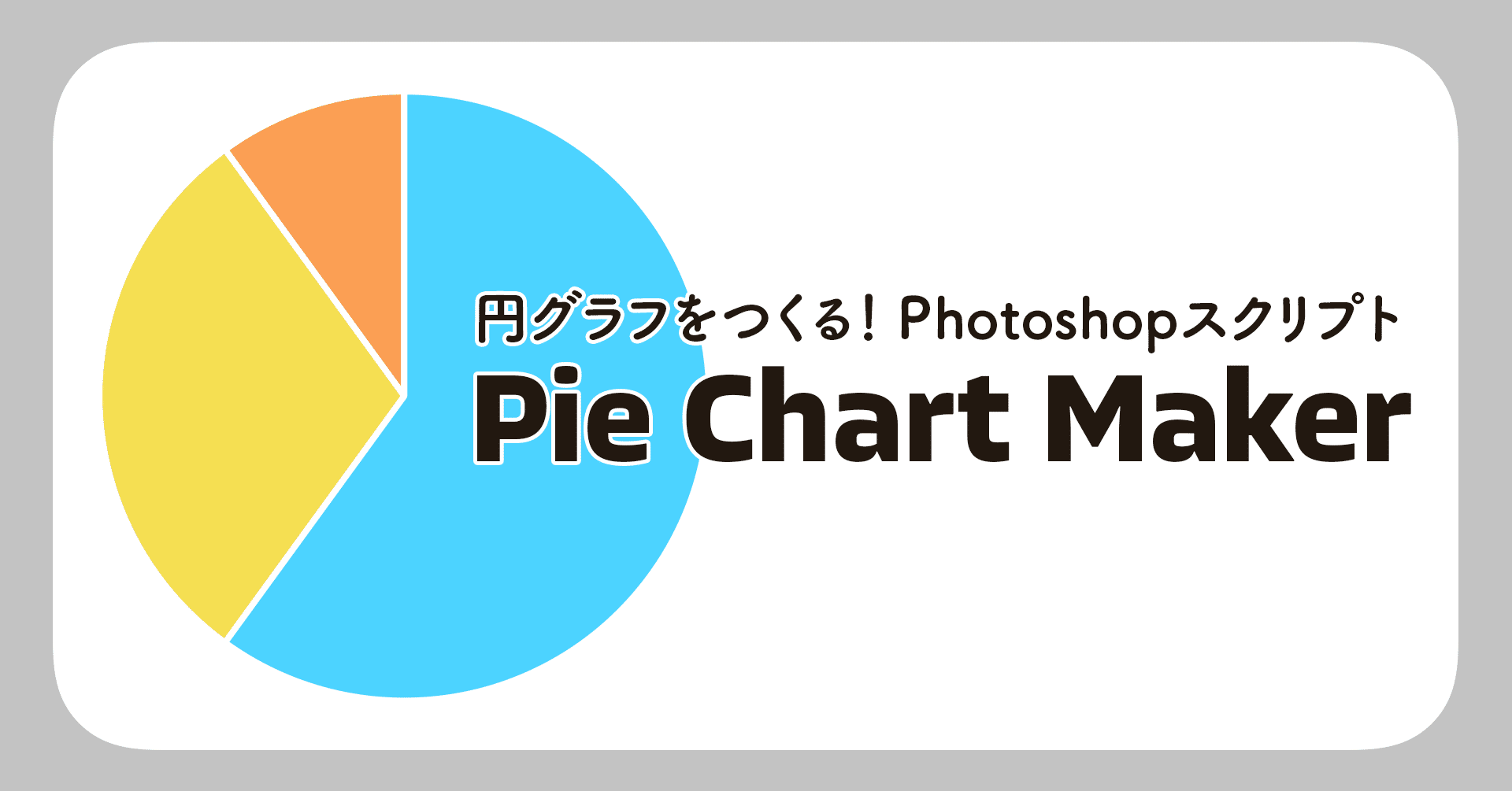 円グラフをつくる Photoshopスクリプト Pie Chart Maker 4 ポスプロエディター Note 円グラフをつくる Photoshopスクリプト Pie Chart Maker 4 ポスプロエディター Note