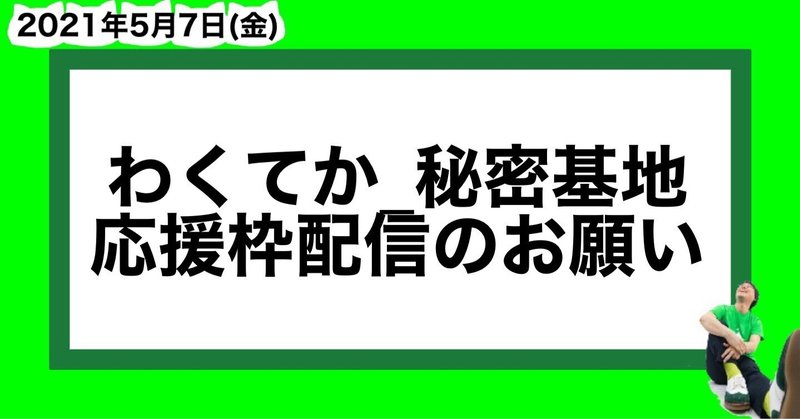 わくてか 秘密基地 応援枠配信のお願い 山﨑仕事人 Note わくてか 秘密基地 応援枠配信のお願い 山﨑仕事人 Note