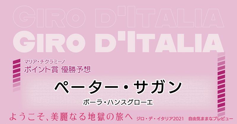 ようこそ 美麗なる地獄の旅へ ジロ デ イタリア2021 勝手にプレビュー うえだしんのすけ Note