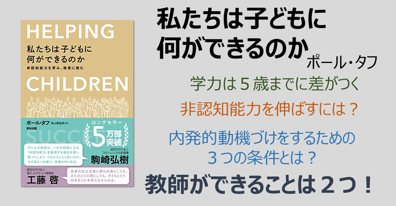 helping children succeed 私たちは子どもに何ができるのか 非認知能力を育み 格差 に挑む ポール タフ やまもとひろき 一流を目指す若手教員に向けた本要約 note
