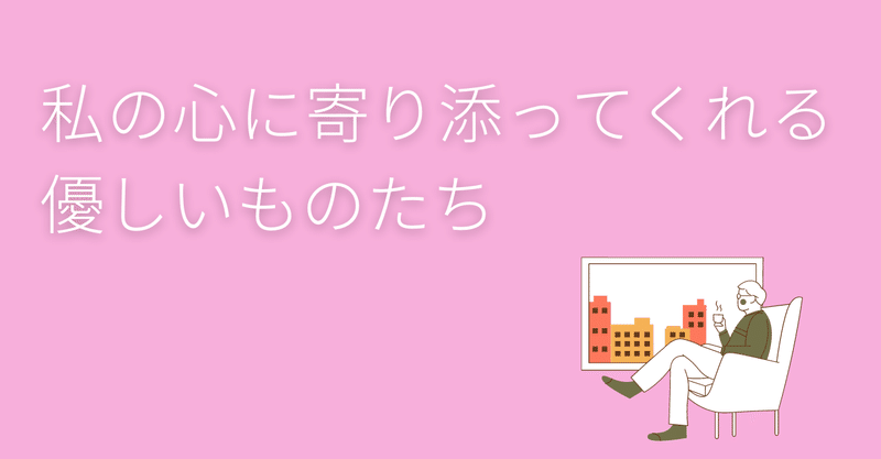 わたしを癒してくれているものたち が誰かを癒してくれるかもしれない ゆーさん Note わたしを癒してくれているものたち が誰かを癒してくれるかもしれない ゆーさん Note