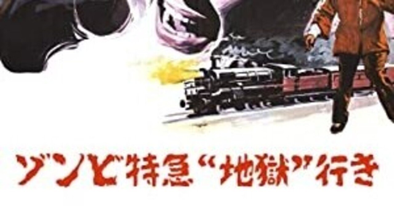 エンタメ全部盛り『ゾンビ特急