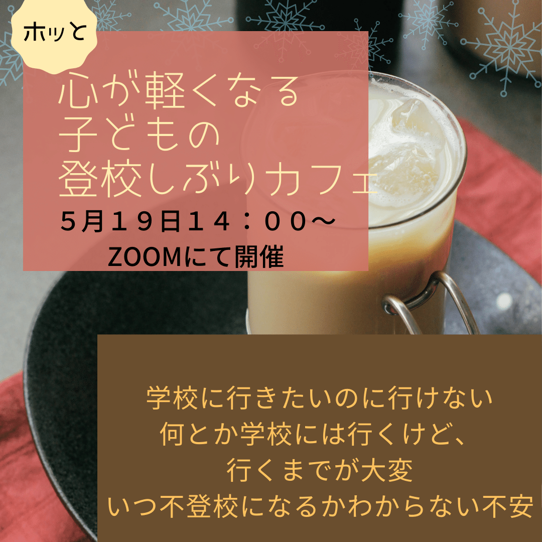 心が軽くなる&amp;amp;nbsp;子どもの&amp;amp;nbsp;登校しぶりカフェ