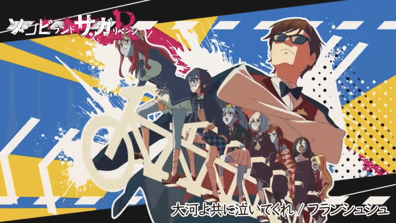 最初と最後の演出に鳥肌 ゾンビランドサガr Op Gentle Note 最初と最後の演出に鳥肌 ゾンビランドサガr Op Gentle Note