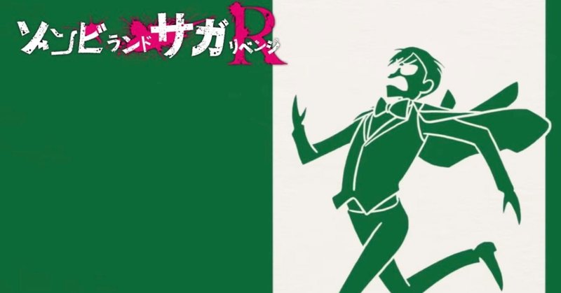 最初と最後の演出に鳥肌 ゾンビランドサガr Op Gentle Note 最初と最後の演出に鳥肌 ゾンビランドサガr Op Gentle Note