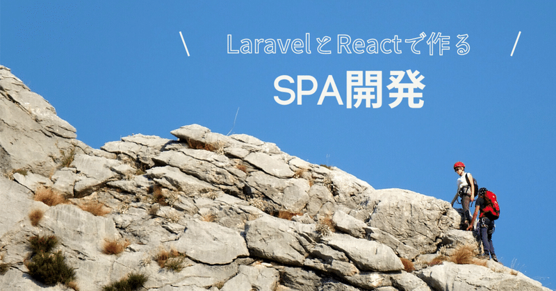 LaravelではじめるReact.jsのSPAアプリ開発 (1)