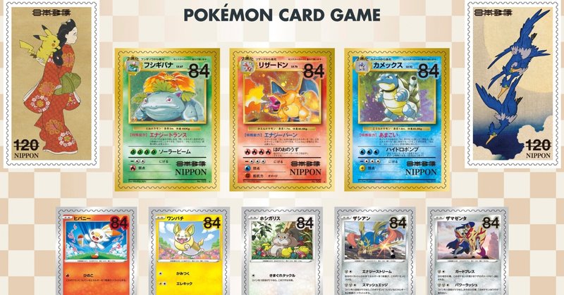 ポケカ切手は値上がりするのか スナガガ Note ポケカ切手は値上がりするのか スナガガ Note
